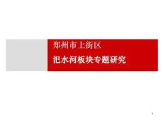 鄭州市上街區汜水河板塊專題研究