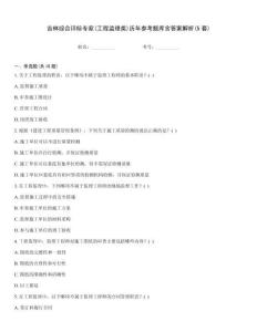 吉林综合评标专家(工程监理类)历年参考题库含答案解析(5套)王牌题库