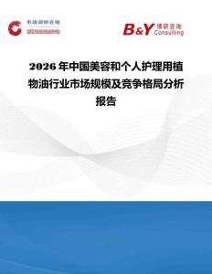 2026年中國美容和個(gè)人護(hù)理用植物油行業(yè)市場(chǎng)規(guī)模及競(jìng)爭(zhēng)格局分析報(bào)告