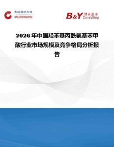 2026年中國(guó)羥苯基丙酰氨基苯甲酸行業(yè)市場(chǎng)規(guī)模及競(jìng)爭(zhēng)格局分析報(bào)告
