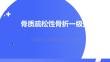 骨质疏松性骨折一级预防