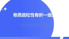 骨質(zhì)疏松性骨折一級(jí)預(yù)防
