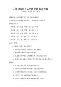 心理健康與人際交往2025年測試卷