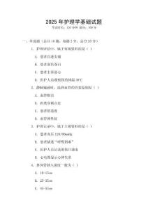 2025年護理學基礎試題