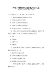 網絡安全法律法規普及培訓試題