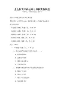 企業知識產權戰略與保護實務試題