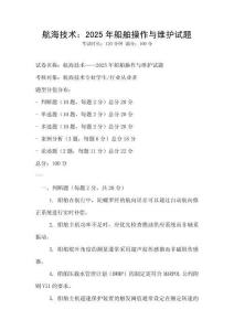 航海技術：2025年船舶操作與維護試題