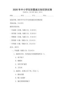 2026年中小學生防震減災知識測試卷