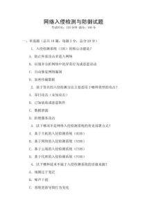 網絡入侵檢測與防御試題
