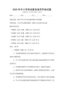 2025年中小學勞動教育指導手冊試題