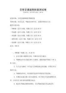 日常交通規則科普測試卷