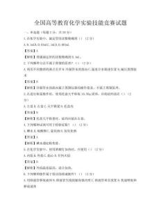 全國高等教育化學實驗技能競賽試題