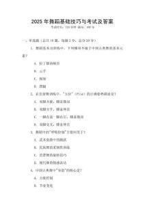2025年舞蹈基础技巧与考试及答案