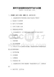 新時代家庭教育指導手冊與試題