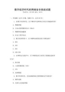 數字經濟時代的網絡安全挑戰試題