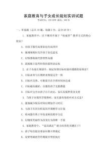 家庭教育與子女成長規(guī)劃實訓試題