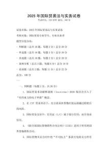 2025年國際貿易法與實務試卷