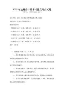 2025年注冊(cè)會(huì)計(jì)師考試重點(diǎn)考點(diǎn)試題