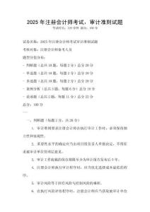 2025年注冊(cè)會(huì)計(jì)師考試，審計(jì)準(zhǔn)則試題