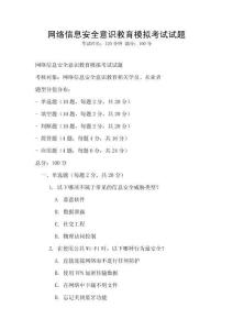 網絡信息安全意識教育模擬考試試題