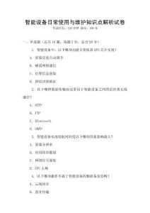 智能設(shè)備日常使用與維護(hù)知識(shí)點(diǎn)解析試卷