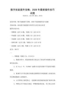 数字技能提升攻略：2026年最新操作技巧试题