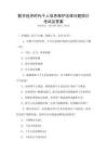 数字经济时代个人信息保护法律问题探讨考试及答案