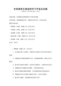 全國通用交通規(guī)則學(xué)習(xí)手冊及試題