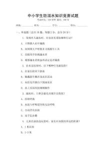 中小學生防溺水知識競賽試題