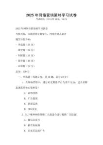 2025年網絡營銷策略學習試卷