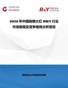 2026年中国耐晒大红BBN行业市场规模及竞争格局分析报告
