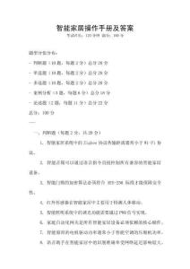智能家居操作手册及答案