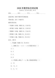 2026年數(shù)學(xué)科目測(cè)試卷