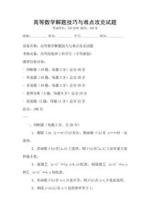 高等數(shù)學(xué)解題技巧與難點(diǎn)攻克試題