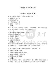 保安理論考試題大全附答案【奪分金卷】