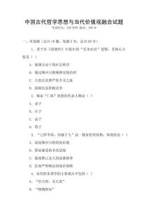 中國古代哲學思想與當代價值觀融合試題