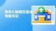 老年心肺復(fù)蘇急診專家共識(shí)