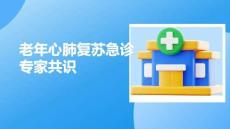 老年心肺復蘇急診專家共識