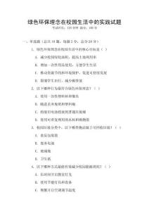 綠色環(huán)保理念在校園生活中的實踐試題