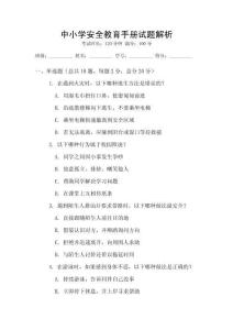 中小學安全教育手冊試題解析