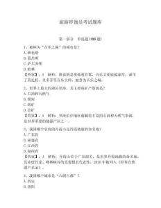 旅游咨詢員考試題庫【全優(yōu)】