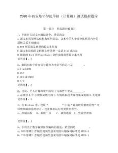 2026年西安培華學(xué)院單招（計算機(jī)）測試模擬題庫（輕巧奪冠）