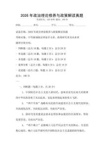2026年政治理論修養與政策解讀真題