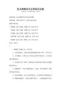 民法典解读与应用知识试题