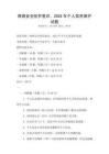 網絡安全防護意識，2025年個人信息保護試題