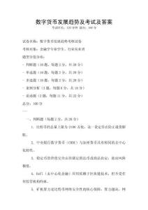 數(shù)字貨幣發(fā)展趨勢(shì)及考試及答案