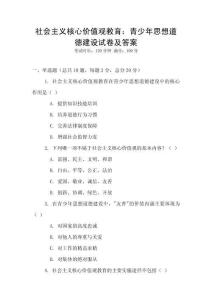 社會主義核心價值觀教育：青少年思想道德建設試卷及答案