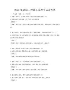 2025年建筑工程施工監(jiān)理考試及答案