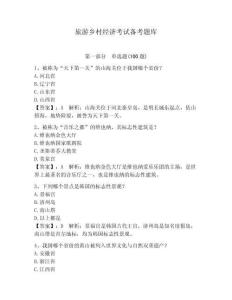 旅游鄉(xiāng)村經(jīng)濟(jì)考試備考題庫（奪分金卷）