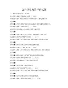 公共衛(wèi)生政策評(píng)估試題